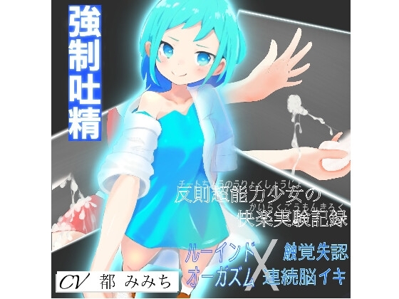 反則超能力少女の快楽実験記録【ルーインドオーガズム×触覚失認連続脳イキ】 の表紙