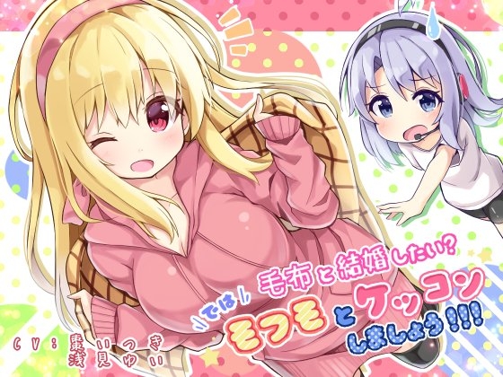 毛布と結婚したい? では! モフモとケッコンしましょう!!! の表紙