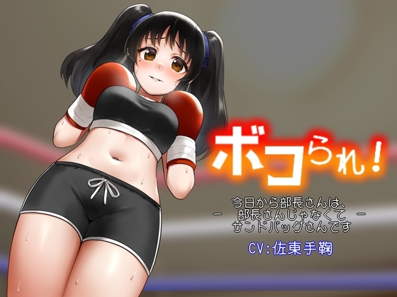 ボコられ!-今日から部長さんは、部長さんじゃなくてサンドバッグさんです- の表紙
