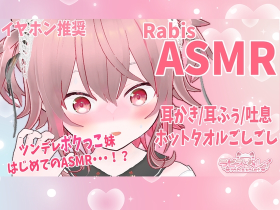 【ASMR/バイノーラル】ツンデレな妹と深夜のドキドキおねだり耳かき 立体音響 の表紙