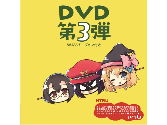 NTRじ RADIO DVD Vol.3 ダウンロード版 の表紙