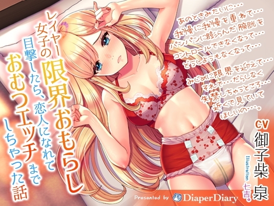 レイヤー女子の限界おもらし目撃したら、恋人になれておむつエッチまでしちゃった話 の表紙