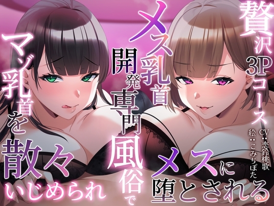 【一周年】メス乳首開発専門風俗でマゾ乳首を散々いじめられメスに堕とされる〜贅沢3Pコース〜 の表紙