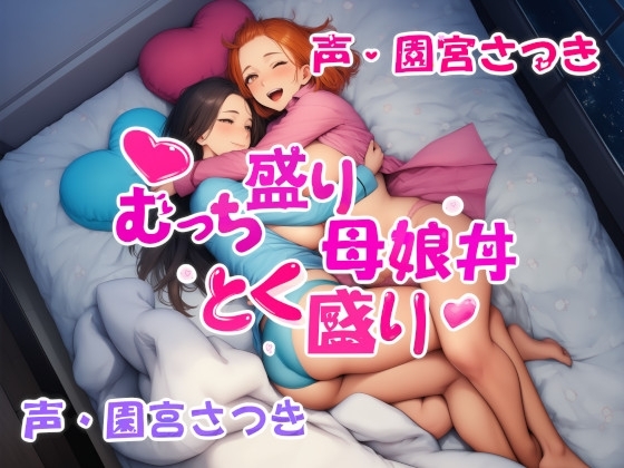 むっち盛り母娘丼 とく盛り の表紙