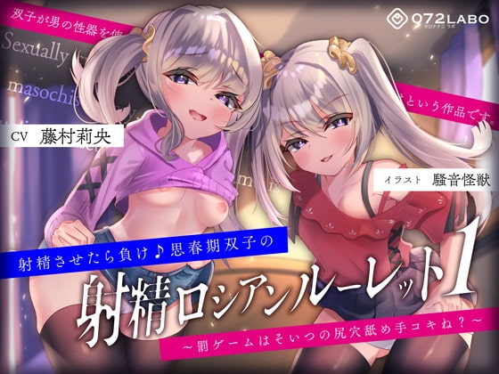 【キモっ♪】射精させたら負け♪思春期双子の「射精ロシアンルーレット1」〜罰ゲームはそいつの尻穴舐め手コキね?〜 の表紙