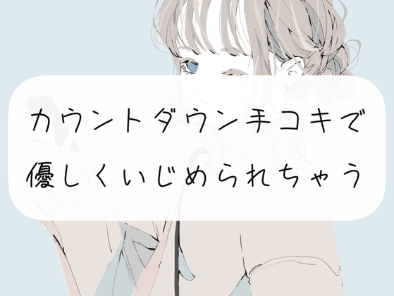 【M向け】カウントダウン手コキでおちんぽ優しくいじめられちゃう の表紙