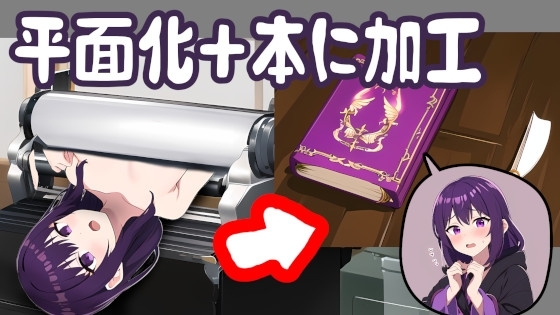 黒魔導士を平面化して魔術書に加工する話 の表紙