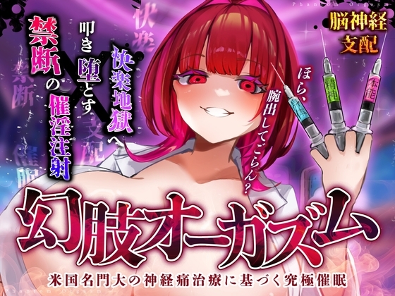 【脳神経支配】快楽地獄へ叩き落す禁断の催淫注射「痛みからの解放」を応用した未知の絶頂催〇 幻肢オーガズム第3弾 の表紙