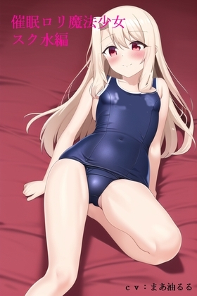 【全編乳首いじり】催○○リ魔法少女 スク水編 の表紙