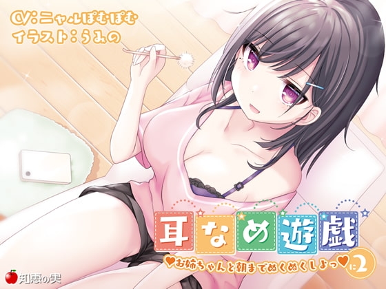 耳舐め遊戯2 お姉ちゃんと朝までぬくぬくしよっ♪【KU100】 の表紙
