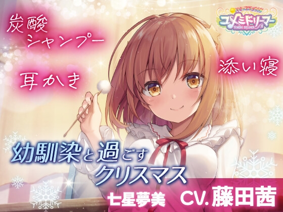【ASMR】幼馴染と過ごすクリスマス【ユメミドリーマー】 の表紙