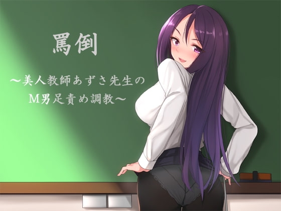 罵倒～美人教師あずさ先生のM男脚責め調教～ の表紙