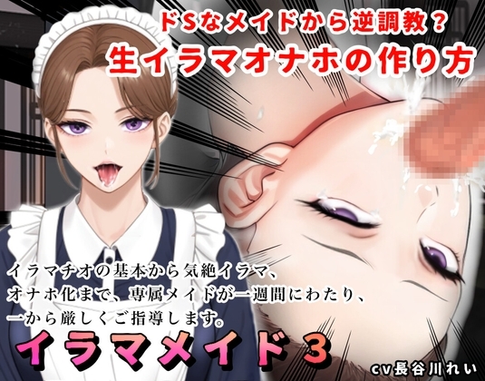 【2時間+！】イラマメイド3！ドSなメイドから逆〇教?イラマオナホの作り方～1週間のイラマ日記～ の表紙