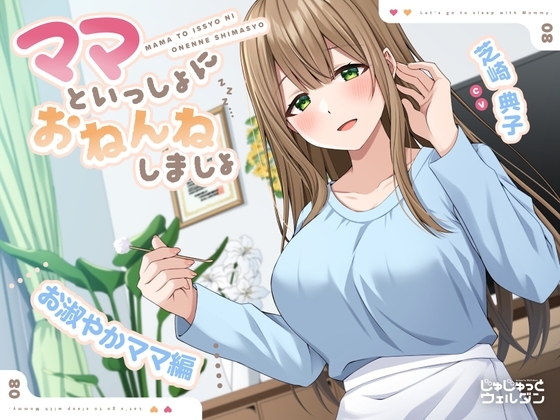 【耳かき&添い寝】ママといっしょにおねんねしましょ 〜お淑やかママ編〜【CV:芝崎典子】 の表紙