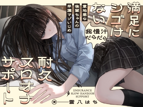 意地悪な後輩ちゃんの早漏マゾいじめ 満足にシゴけない我慢汁だらだら耐久スロオナサポート の表紙