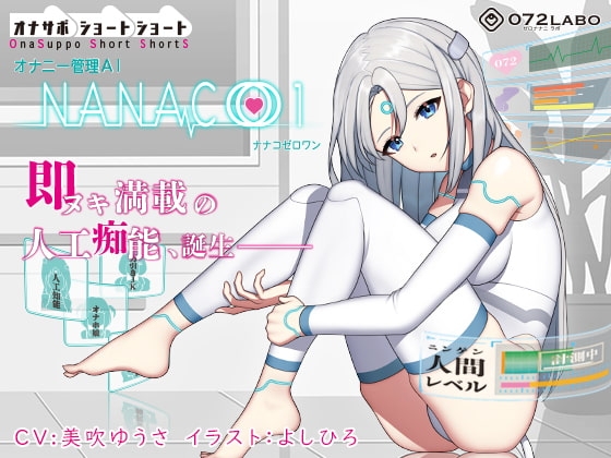 【オナサポショートショート】オナニー管理AI「NANACOゼロワン」〜射精管理シチュエーションを作り出す最新型オナニー管理AI〜【音声で手コキ】 の表紙