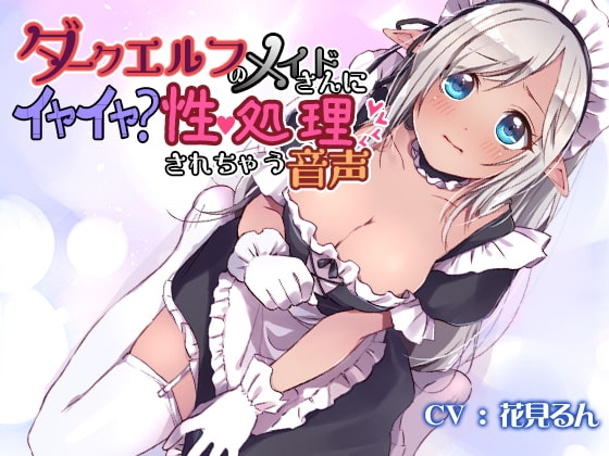ダークエルフのメイドさんにイヤイヤ?性処理されちゃう音声 の表紙