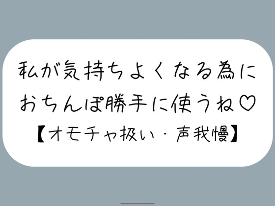 【M向け】騎乗位で好き勝手ちんぽ使われて、射精しても止めてもらえずオモチャにされるだけの音声 の表紙