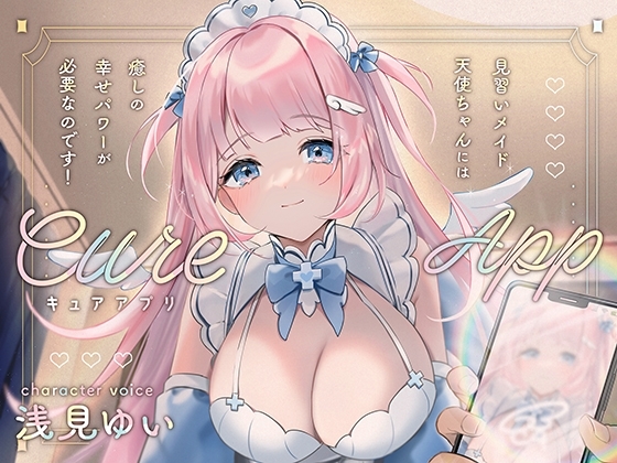 Cure App〜見習いメイド天使ちゃんには癒しの幸せパワーが必要なのです!〜 の表紙
