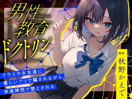 男性教育ドクトリン～クラスの女友達に優しいフリで騙されながら、快楽○問で堕とされる～ の表紙
