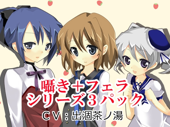 囁き+フェラシリーズ3パック の表紙