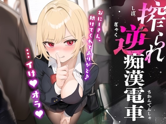 搾られ逆痴○電車〜おにーさん、助けてくれてありがと♪…イけ♡オラ♡ の表紙