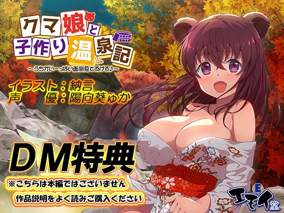 【DM特典】クマ娘と子作り温泉記特典音声 の表紙