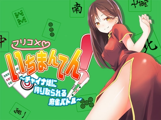 フリコメいちまんてん!～チャイナ娘に搾り取られる麻雀バトル～ の表紙