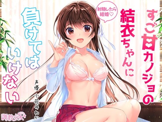 すご甘カノジョの結衣ちゃんに負けてはいけない ～射精しちゃったら結婚ですからね♪～ の表紙