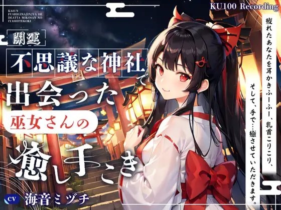 【開運】不思議な神社で出会った、巫女さんの癒し手こき の表紙