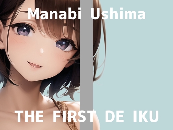 【初体験オナニー実演】THE FIRST DE IKU【鵜島愛日 - 電マ編】 の表紙