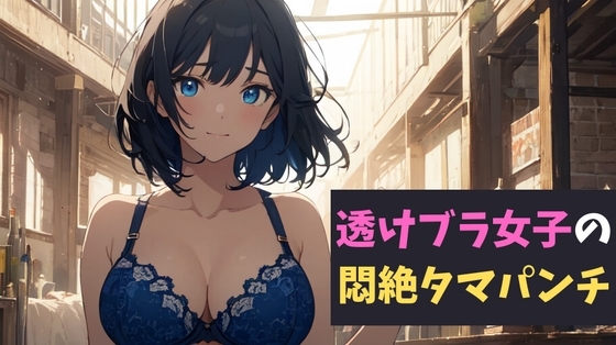 透けブラ女子の悶絶タマパンチ～透けブラの甘い罠に誘われた少年の物語～ の表紙
