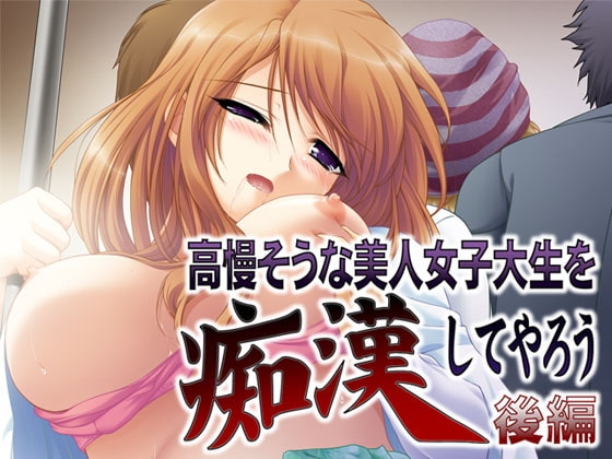 高慢そうな美人女子大生を痴○してやろう～後編～ の表紙
