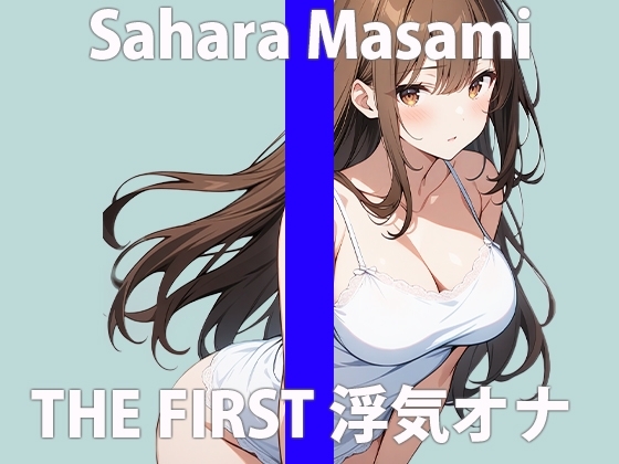 「もうゲンカイなのぉ」はやく...あなたの逞しいモノ....ちょうだい?THE FIRST ORGASM 実演オナニー 【佐原 まさみ】 の表紙