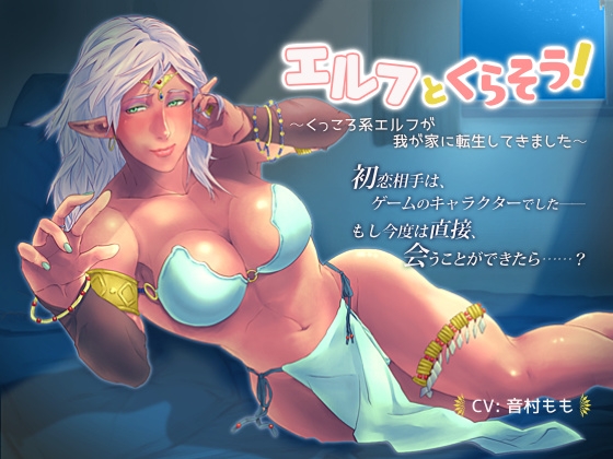 【恋愛SV】エルフとくらそう! ～くっころ系エルフが我が家に転生してきました～【耳かき】 の表紙