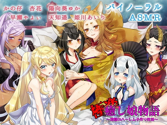 《ASMR》極楽・癒し娘物語〜地獄のハーレム子作り性活〜《豪華6人キャスト/5時間超》 の表紙