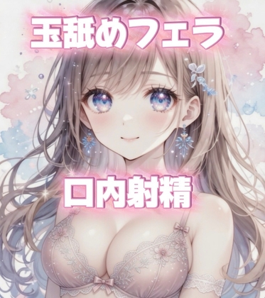 フェラ好きなおねえさんに徹底的に玉舐めフェラで搾精される? の表紙