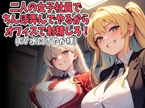 二人の女子社員でちんぽ弄んでやるからオフィスで射精しろ！(CV 水口さやか様) の表紙