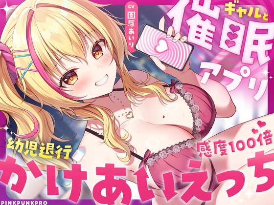 【幼児退行×相互催○】ギャルと催○アプリかけあいえっち〜オタクくんの意識がショタ化した?！〜【園原あいり】【KU100】 の表紙