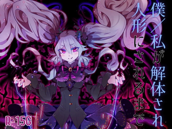 【逆リョナ】僕/私が解体され人形にされるまで【R-15G】 の表紙