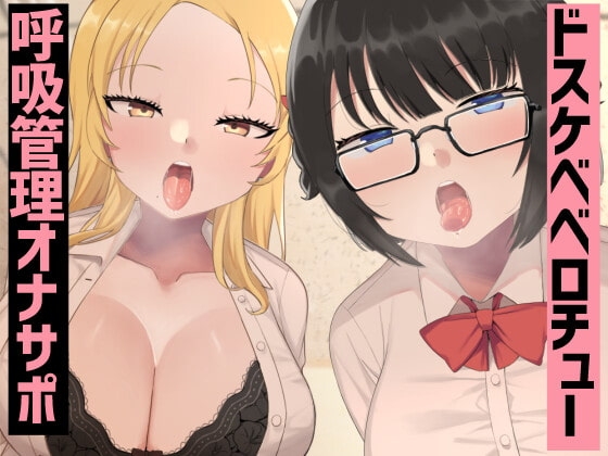 JK2人のドスケベベロチュー呼吸管理オナサポ の表紙