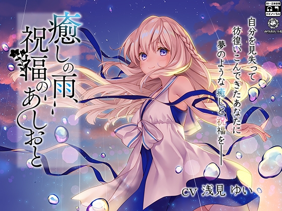 癒しの雨、祝福のあしおと の表紙