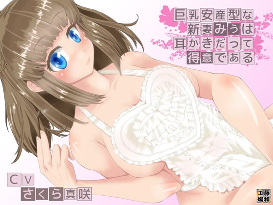 巨乳安産型な新妻みうは耳かきだって得意である の表紙