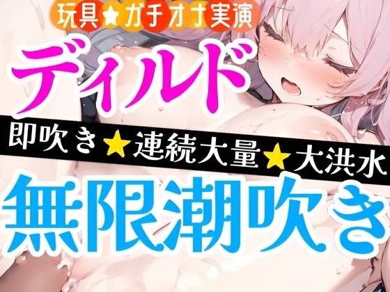 【オナニー実演】ディルドで処女まんこ犯しまくる⁉️感じまくり★吹きまくり‼️アルミの上に大量潮吹き大洪水⛲吹いても止めない✨ノンストップ★トロ濡れHで無限潮吹き の表紙