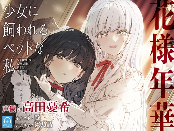 【百合体験】花様年華 -少女に飼われるペットな私-【CV:高田憂希】 の表紙