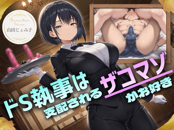 ドS執事は支配されるザコマゾがお好き～傲慢なご主人様をメスイキ家畜へ教育する隷属の性教育～【ドM向け/KU100】 の表紙