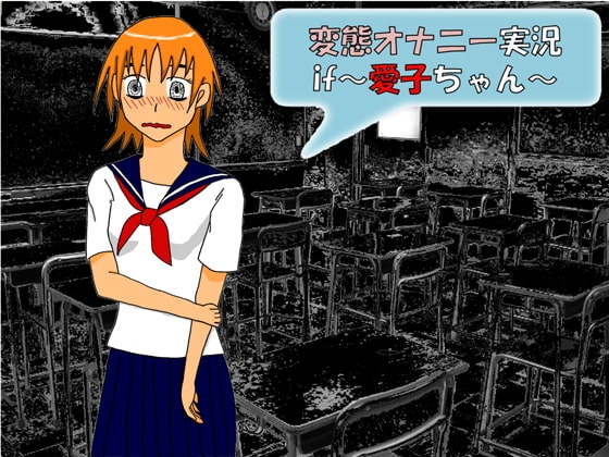 変態オナニー実況if～愛子ちゃん～ の表紙