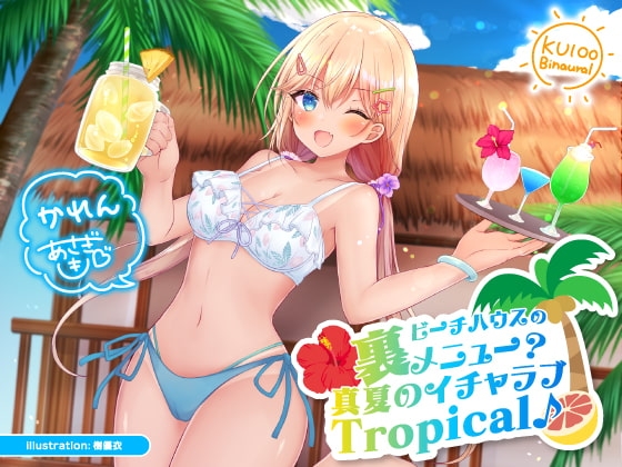 【KU100】ビーチハウスの裏メニュー? 真夏のイチャラブTropical♪ の表紙