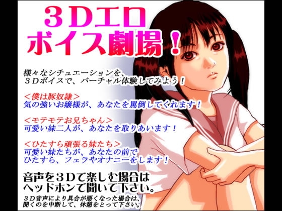 3Dエロボイス劇場! の表紙