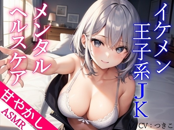 ボーイッシュなイケメン王子系JKのあまあまメンタルヘルスケアASMR～つきこver～ の表紙